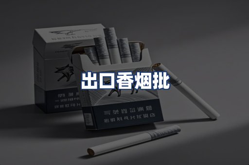 出口香烟批